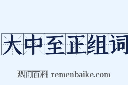 大中至正组词是什么意思的图片